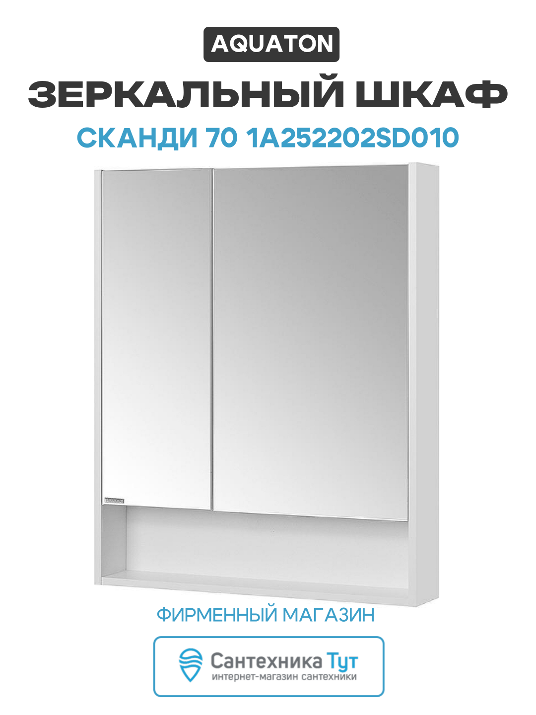 Зеркальный шкаф Aquaton Сканди 70 1A252202SD010 Белый МДФ / ЛДСП белый с дверками с открытыми полками Россия