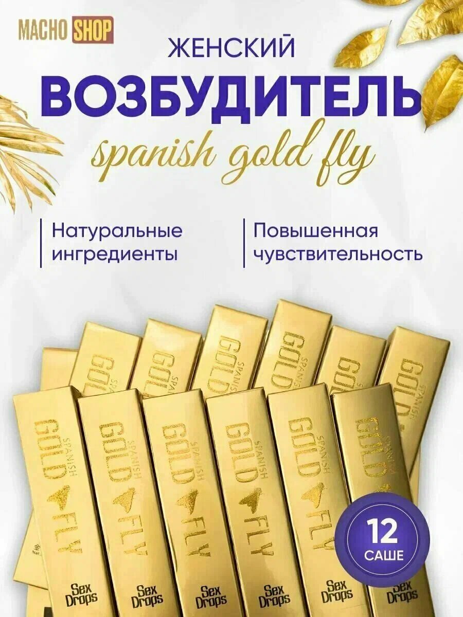 Женская виагра для возбуждения Шпанская Мушка, 12 ШТ , Gold fly