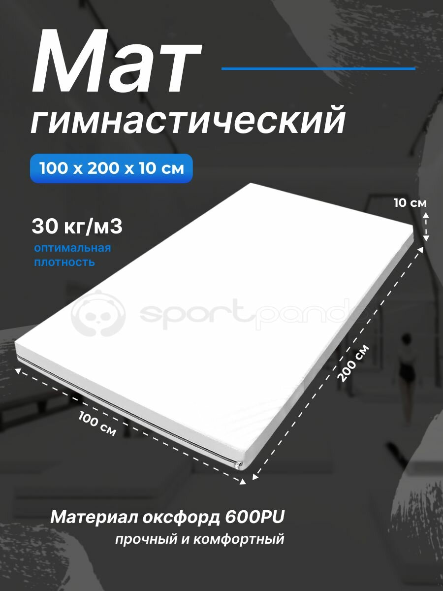 Мат гимнастический 1 х 2 х 0,1 м, оксфорд + поролон 30 кг/м3