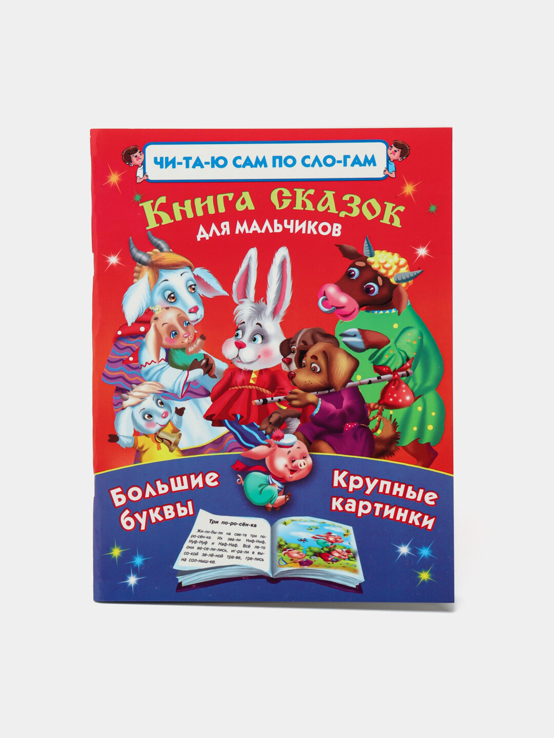 Читаю сам по слогам, книга сказок для мальчиков, мягкая обложка