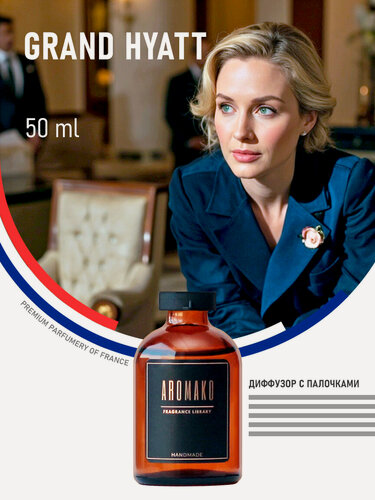 Изображение товара Ароматический диффузор с палочками Grand Hyatt 50 мл, ароматизатор для дома и офиса, парфюм для дома AROMAKO