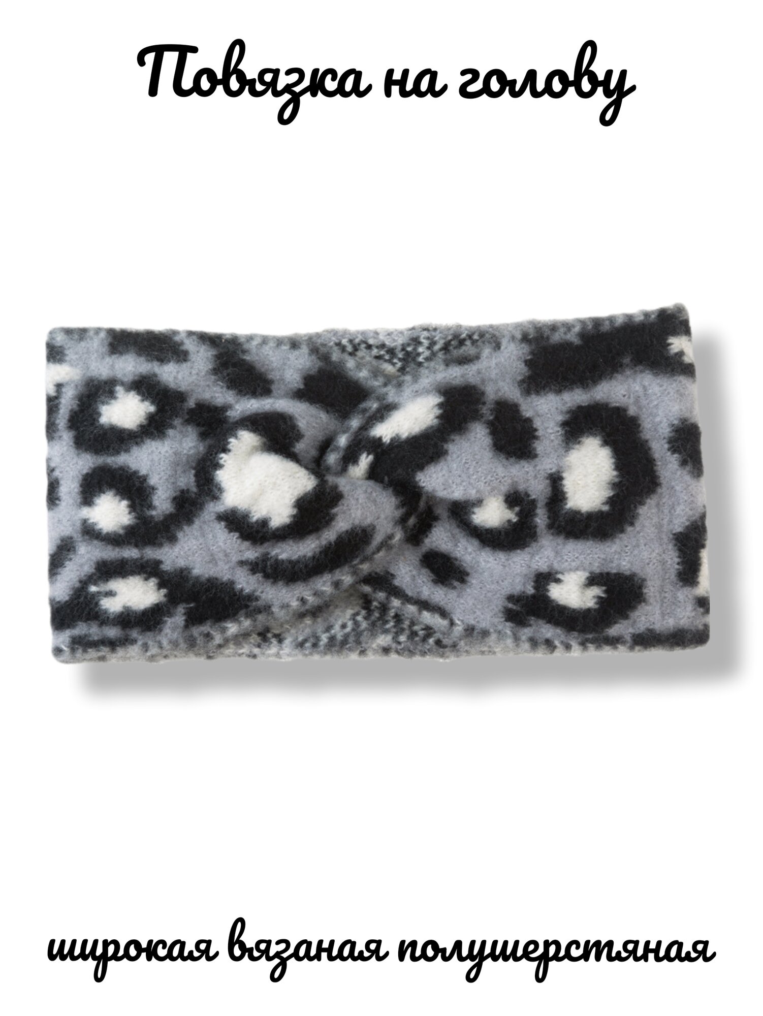 Теплая женская вязаная повязка на голову серый леопард