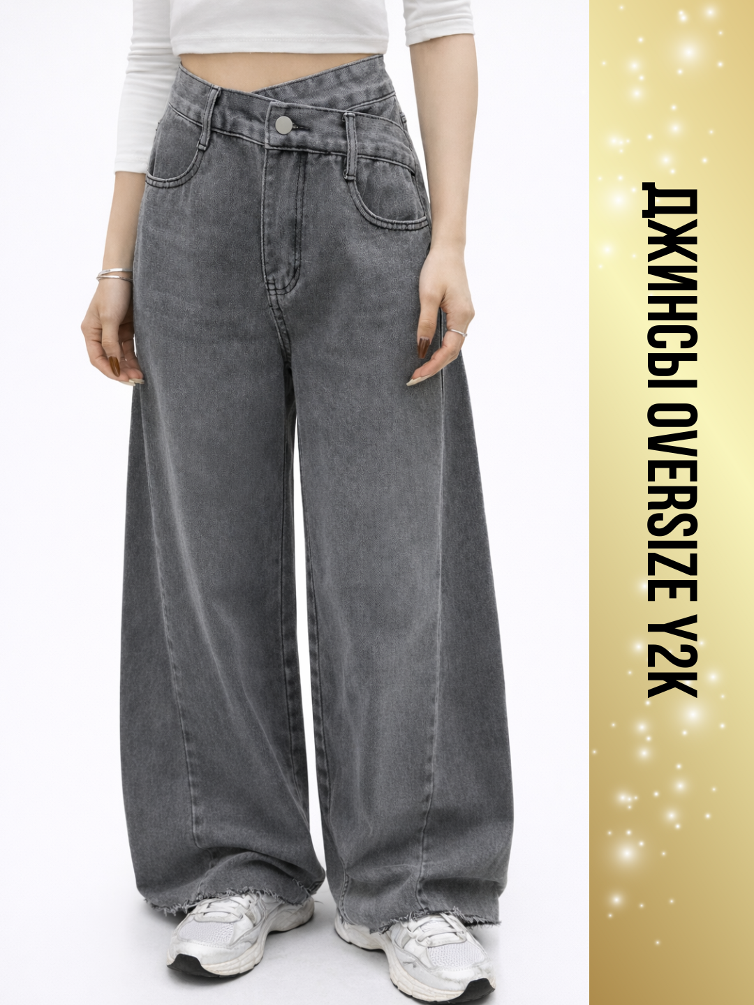 Джинсы широкие