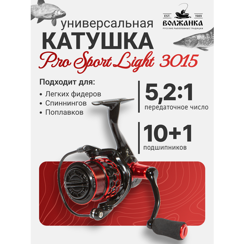 Катушка рыболовная безынерционная Volzhanka Pro Sport Light 3015PE (10+1 подш)