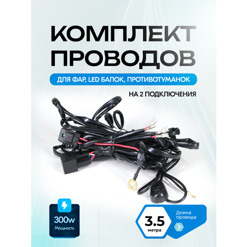 фото Комплект проводов для подключения двух противотуманных led фар ealights