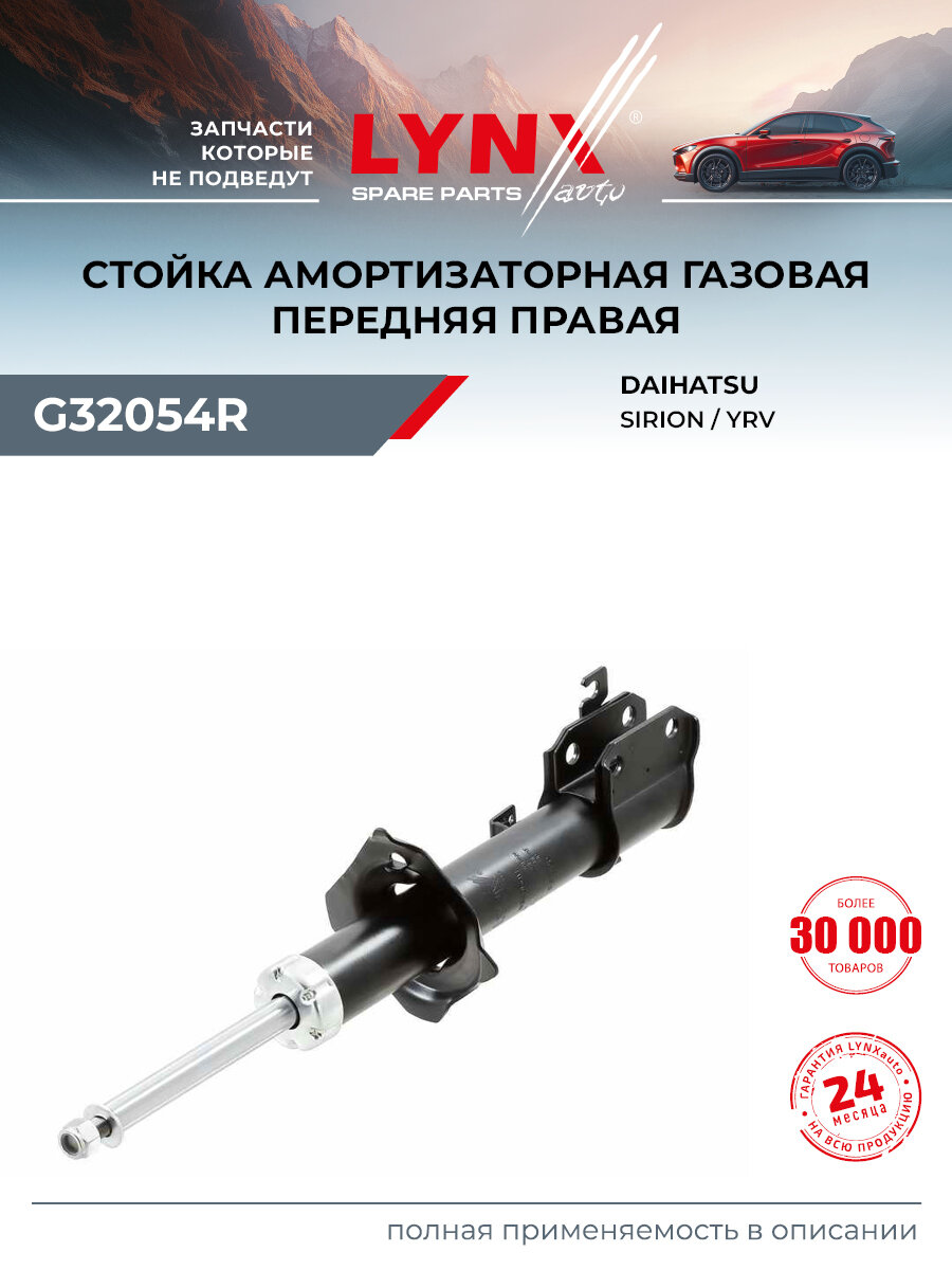 Стойка амортизационная передняя правая для DAIHATSU SIRION, YRV / LYNXauto G32054R