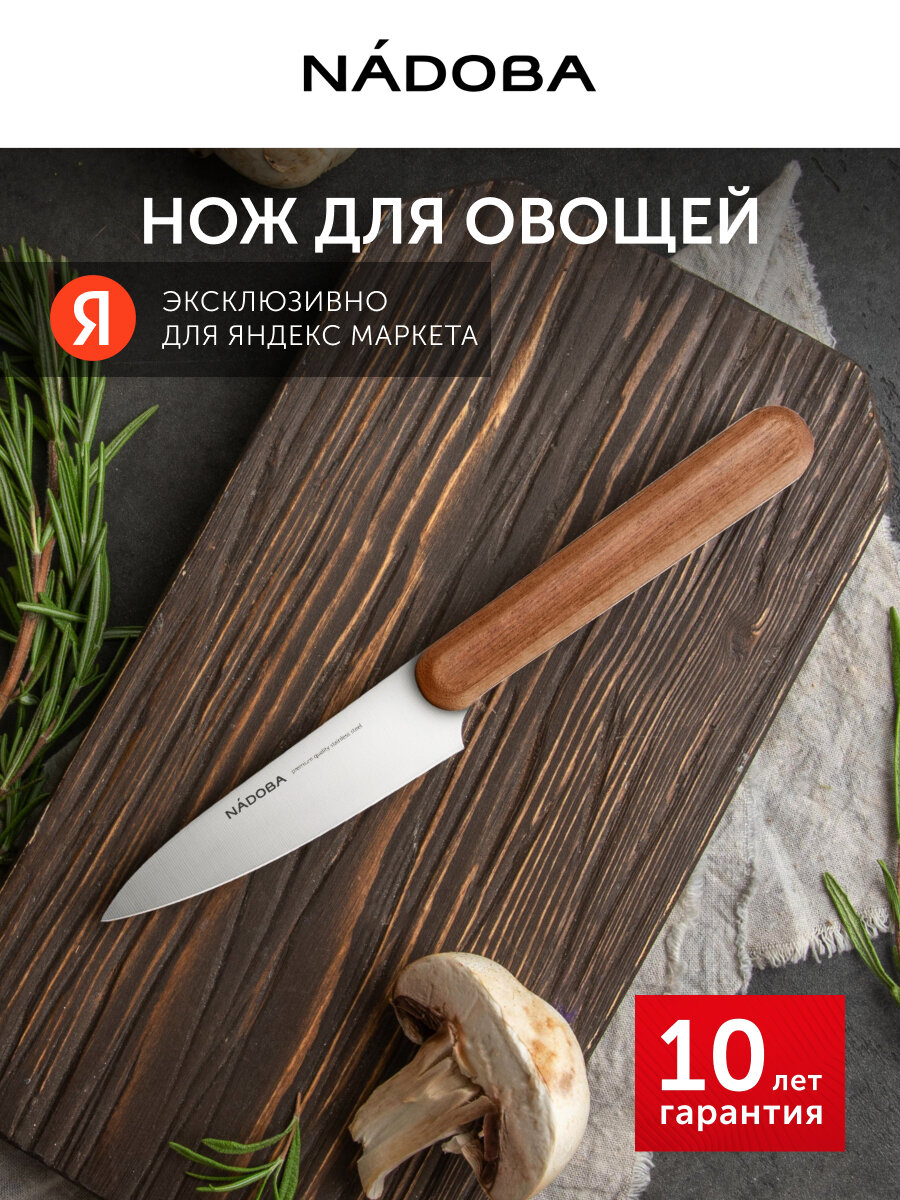 Нож кухонный с деревянной ручкой, для чистки овощей и фруктов, 9см, NADOBA