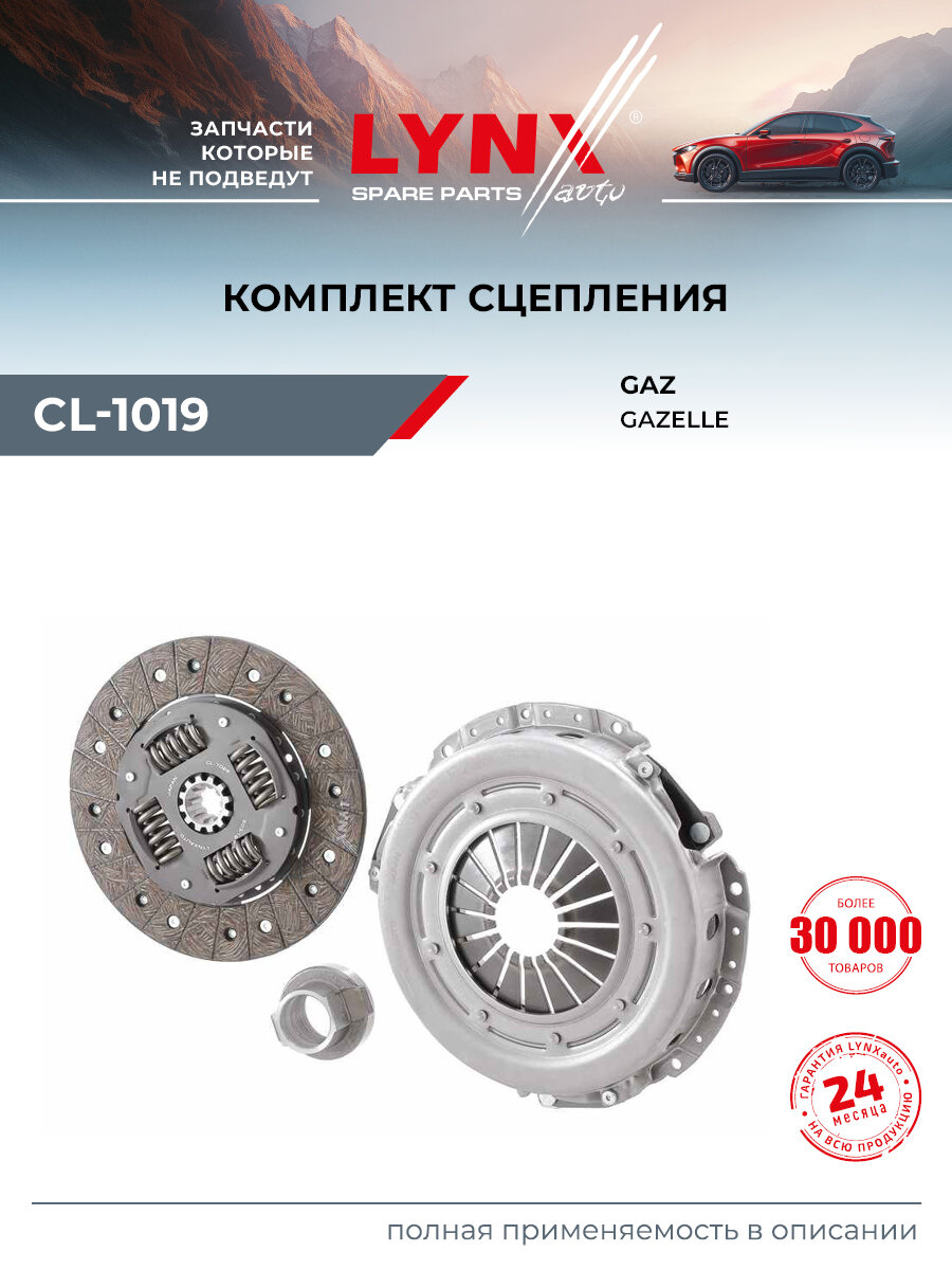 Комплект сцепления подходит для GAZ GAZELLE / LYNXauto CL-1019