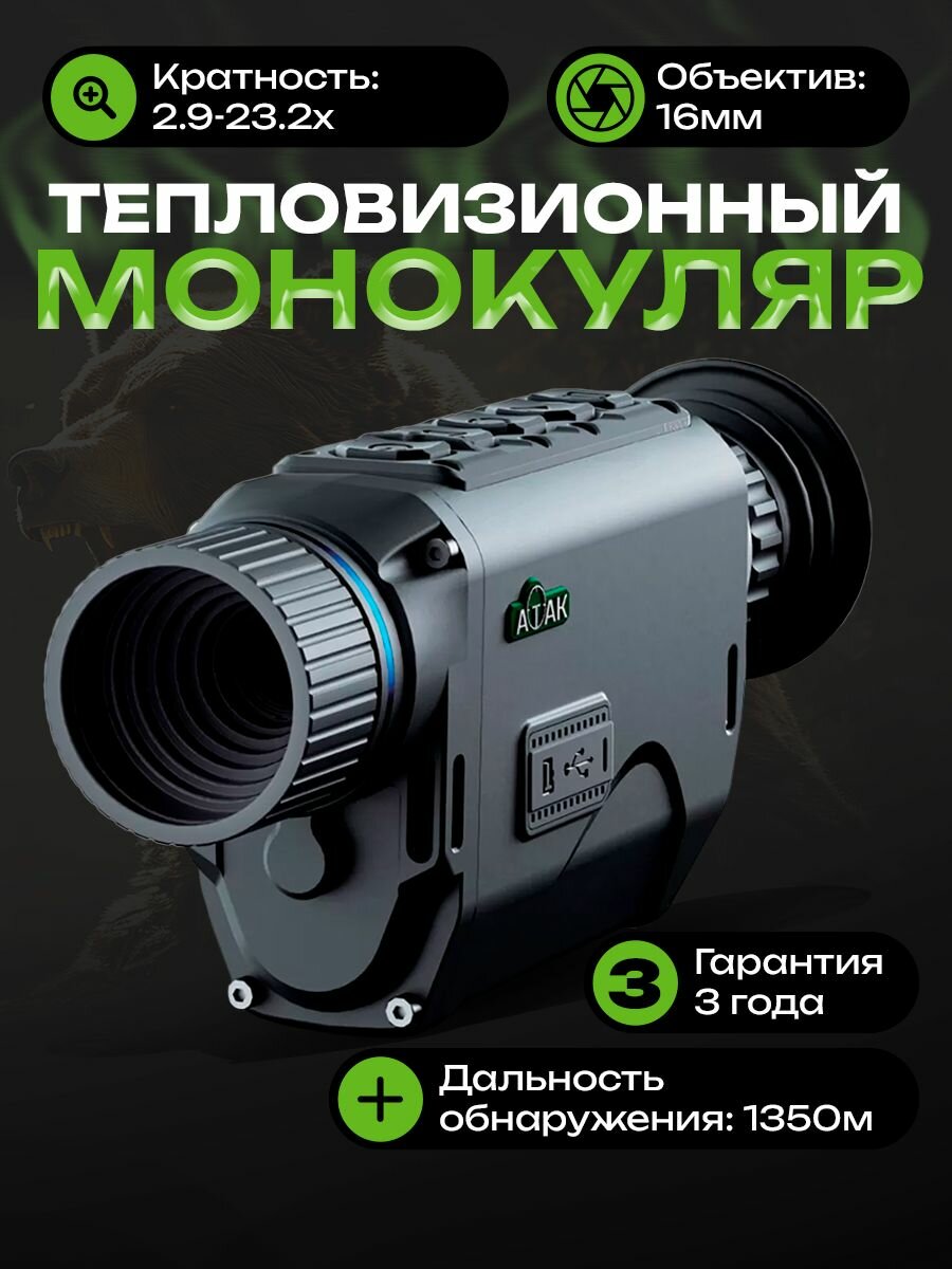 Монокуляр мощный тепловизионный ATAK HT12-16 256х192 для охоты, D16мм, WiFi