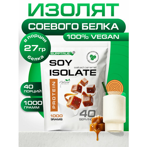 Supptrue Протеин изолят соевого белка со вкусом Соленая карамель 1000г