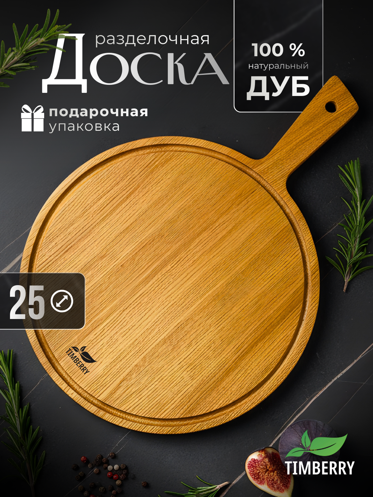 Круглая разделочная доска деревянная 25 см из натурального дуба с ручкой