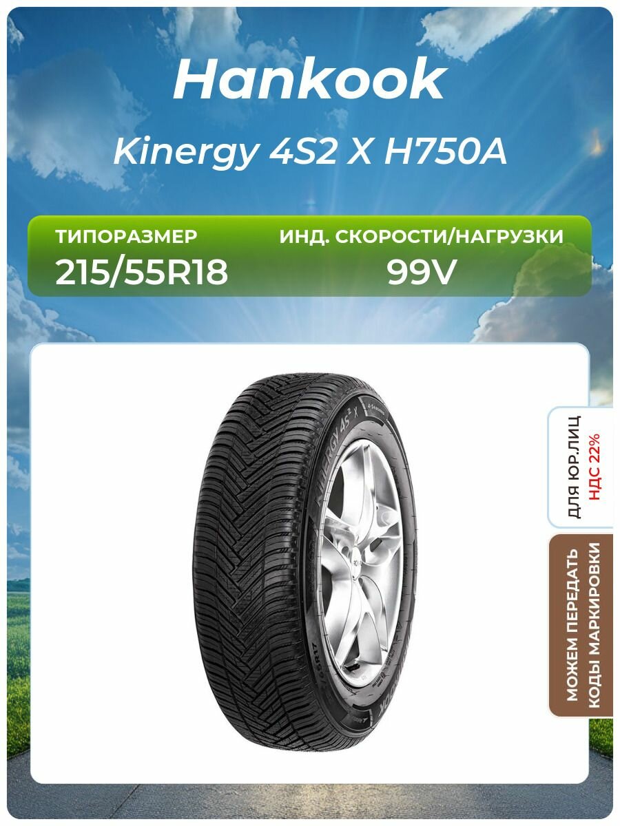 Шина Hankook Kinergy 4S2 X H750A