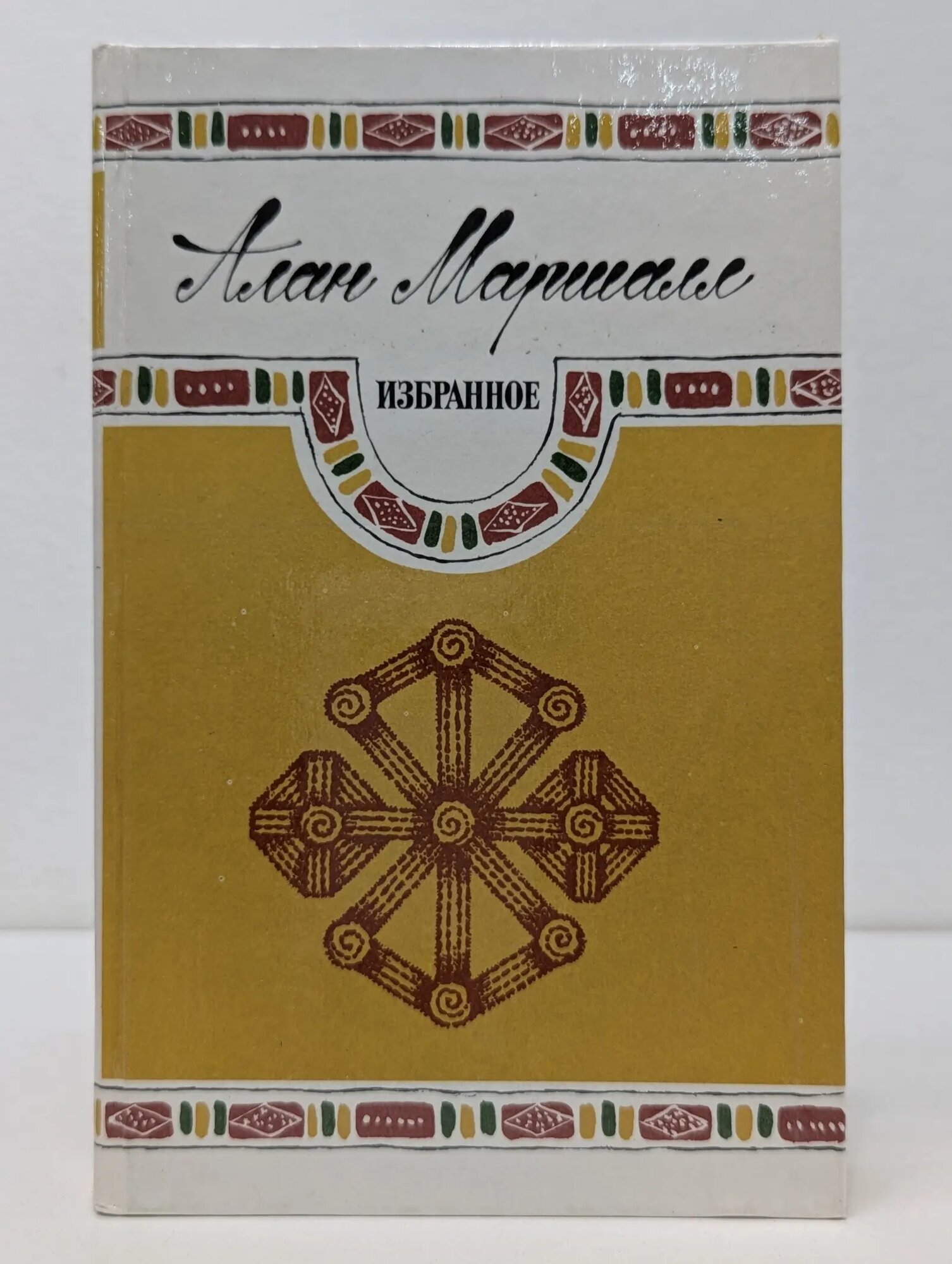 Алан Маршалл. Избранное Маршалл Алан 1986