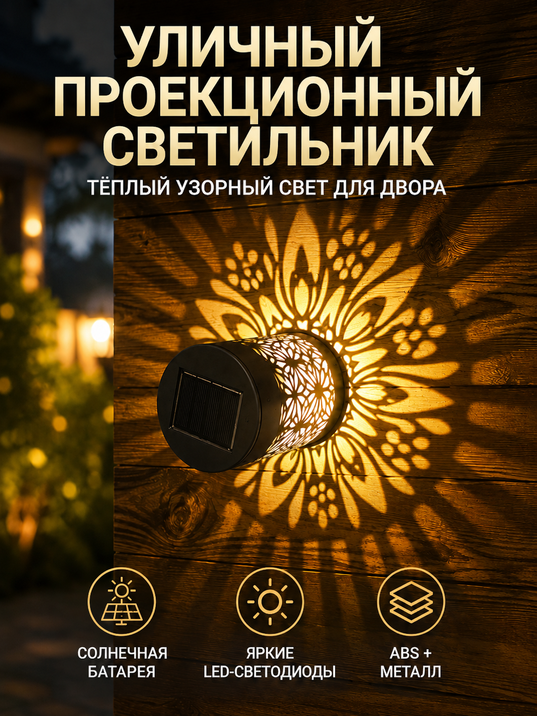 Настенный солнечный светильник с резным узором, проецирует цветочные тени, для уличного монтажа на забор, террасу и дачный участок