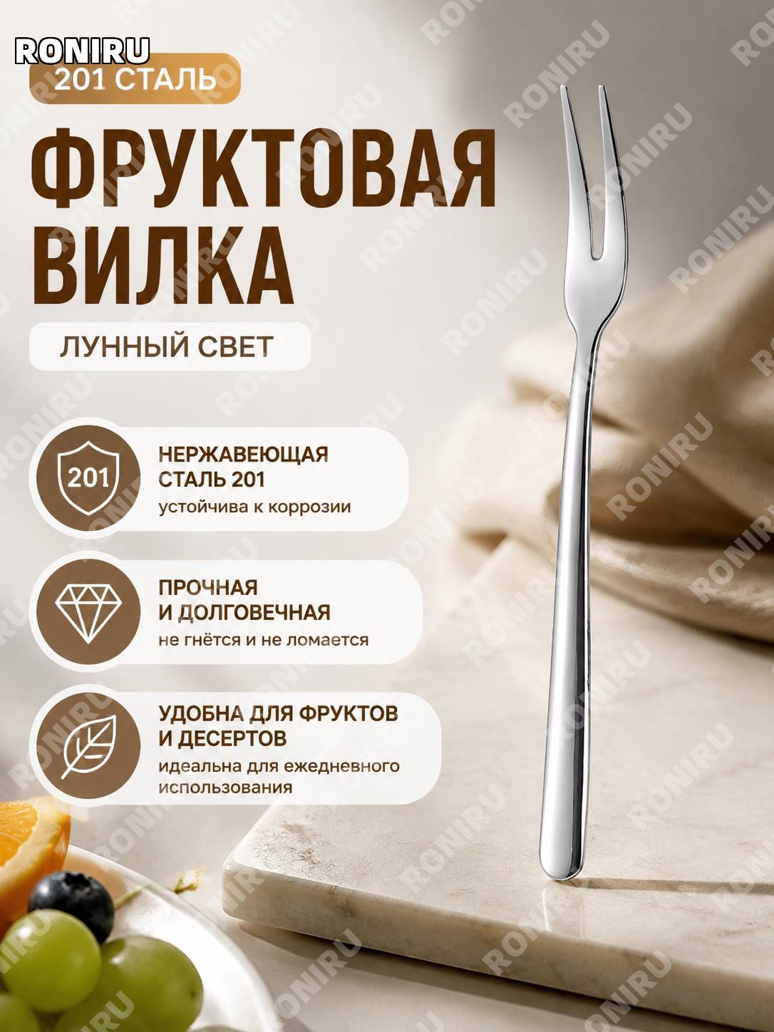 Фруктовая вилка Лунная 201 сталь для фруктов десертов и торта, декоративная вилка для сервировки стола на кухне