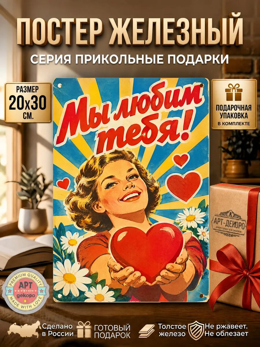 Мы любим тебя табличка металлическая вывеска постер 20х30 см подарочная упаковка в комплекте
