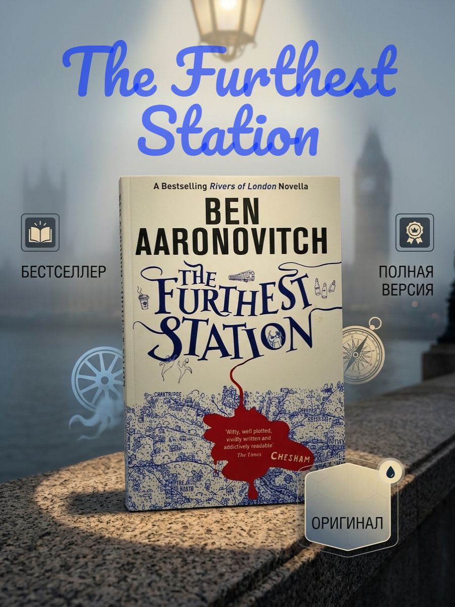 The Furthest Station | Aaronovitch Ben, Ааронович Бен