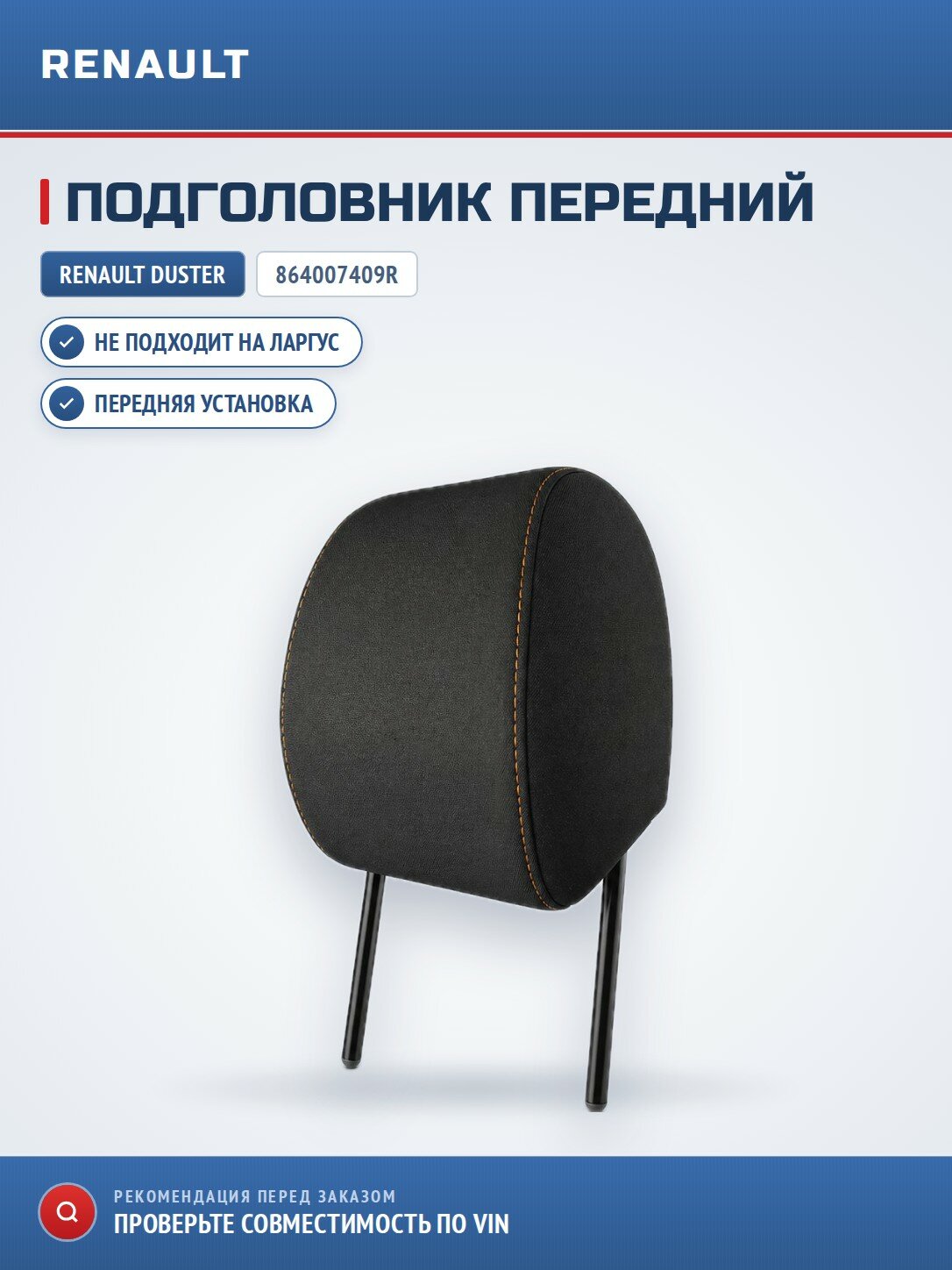 Подголовник передний Renault