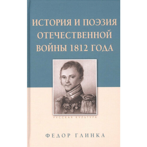 История и поэзия Отечественной войны 1812 года