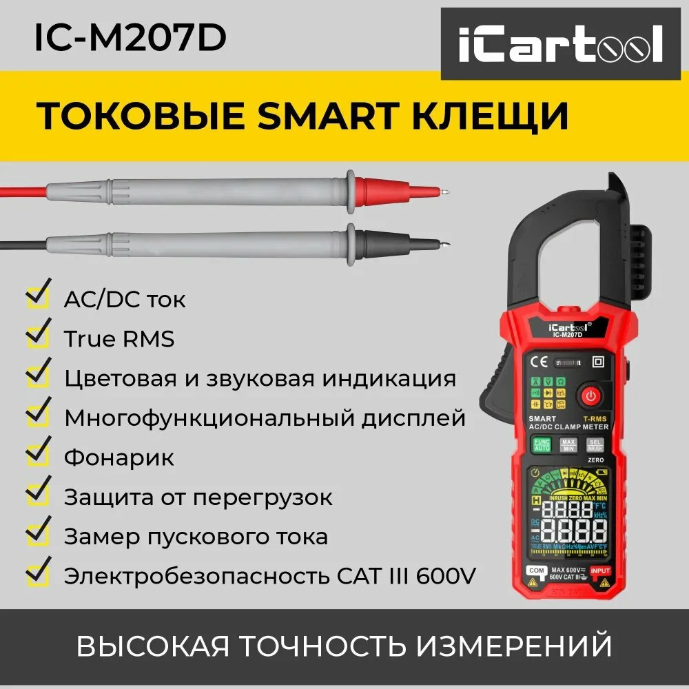 Токовые клещи постоянного/переменного тока 600A c режимом смарт iCartool IC-M207D