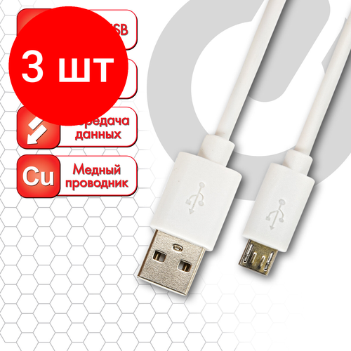 Комплект 3 шт, Кабель белый USB 2.0-micro USB, 1 м, SONNEN, медь, для передачи данных и зарядки, 513557 комплект 13 шт кабель белый usb 2 0 micro usb 1 м sonnen медь для передачи данных и зарядки 513557