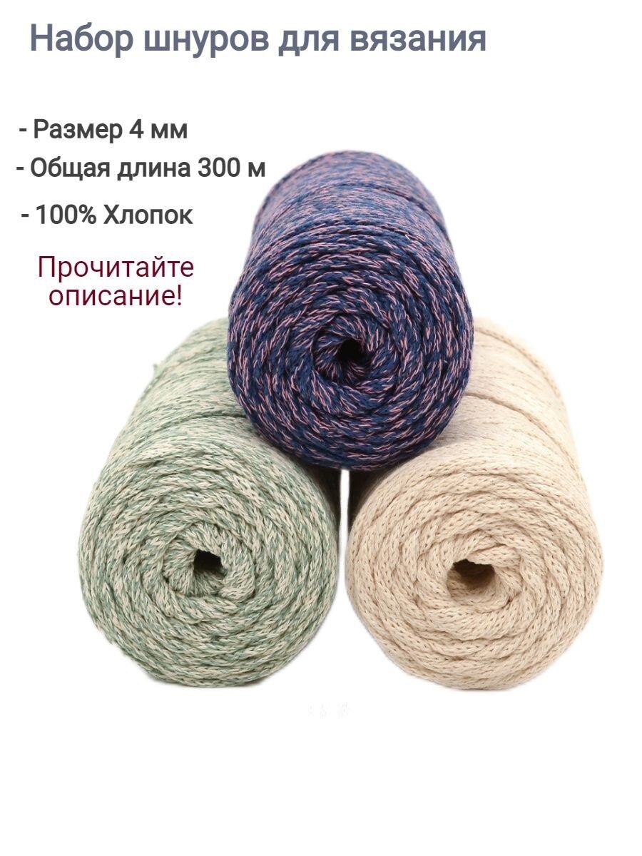 Шнуры для вязания 4 мм. Макраме, вязание ковриков, сумок и корзин