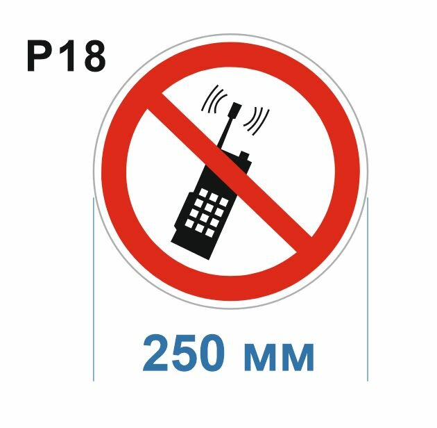 Запрещающий знак Р18 Запрещается пользоваться мобильным сотовым телефоном или переносной рацией ГОСТ 12.4.026-2015