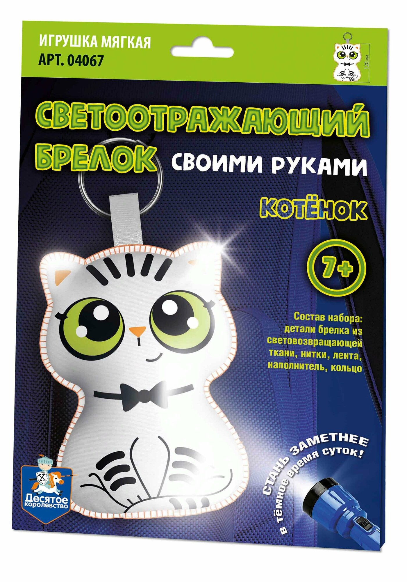 Набор для рукоделия. Брелок "Котенок" 12 см, светоотражение