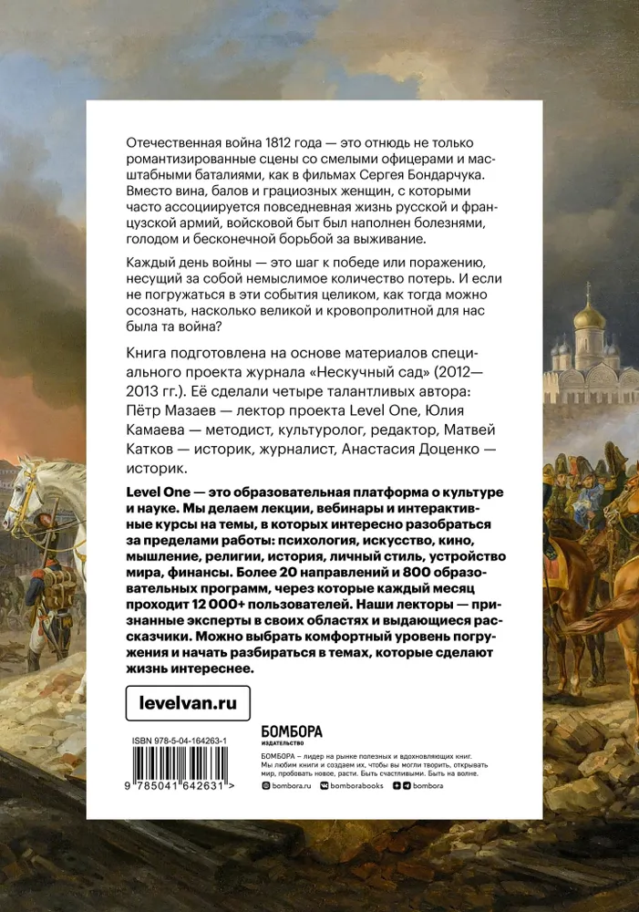 Доценко А, Камаева Ю, Катков М, Мазаев П. "Отечественная война 1812 года. Хроника каждого дня"