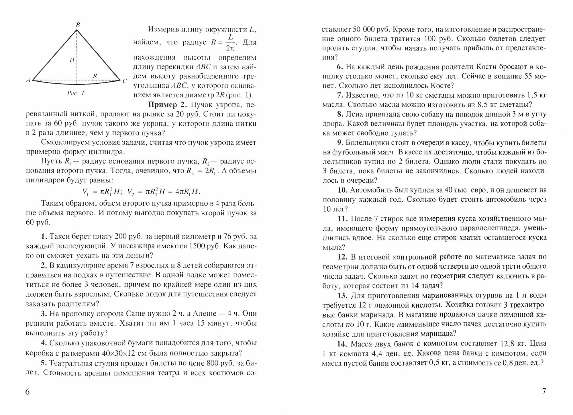 Прикладные математические задачи для основной и старшей школы - фото №3