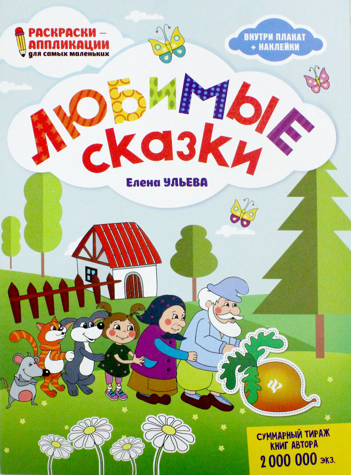 Любимые сказки: книжка-раскраска