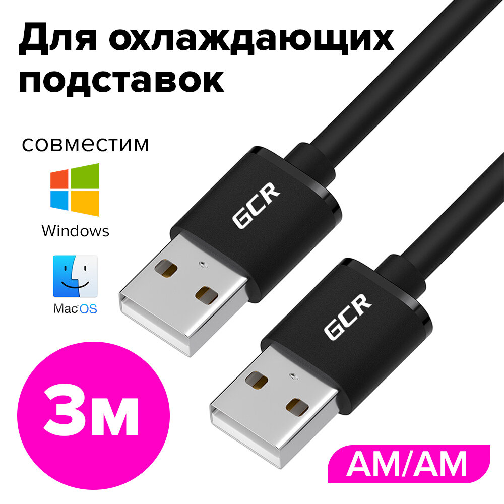 Кабель GCR 3.0 метра USB AM/AM черный экран армированный морозостойкий (77UM5M-BB2S-3.0 метра)