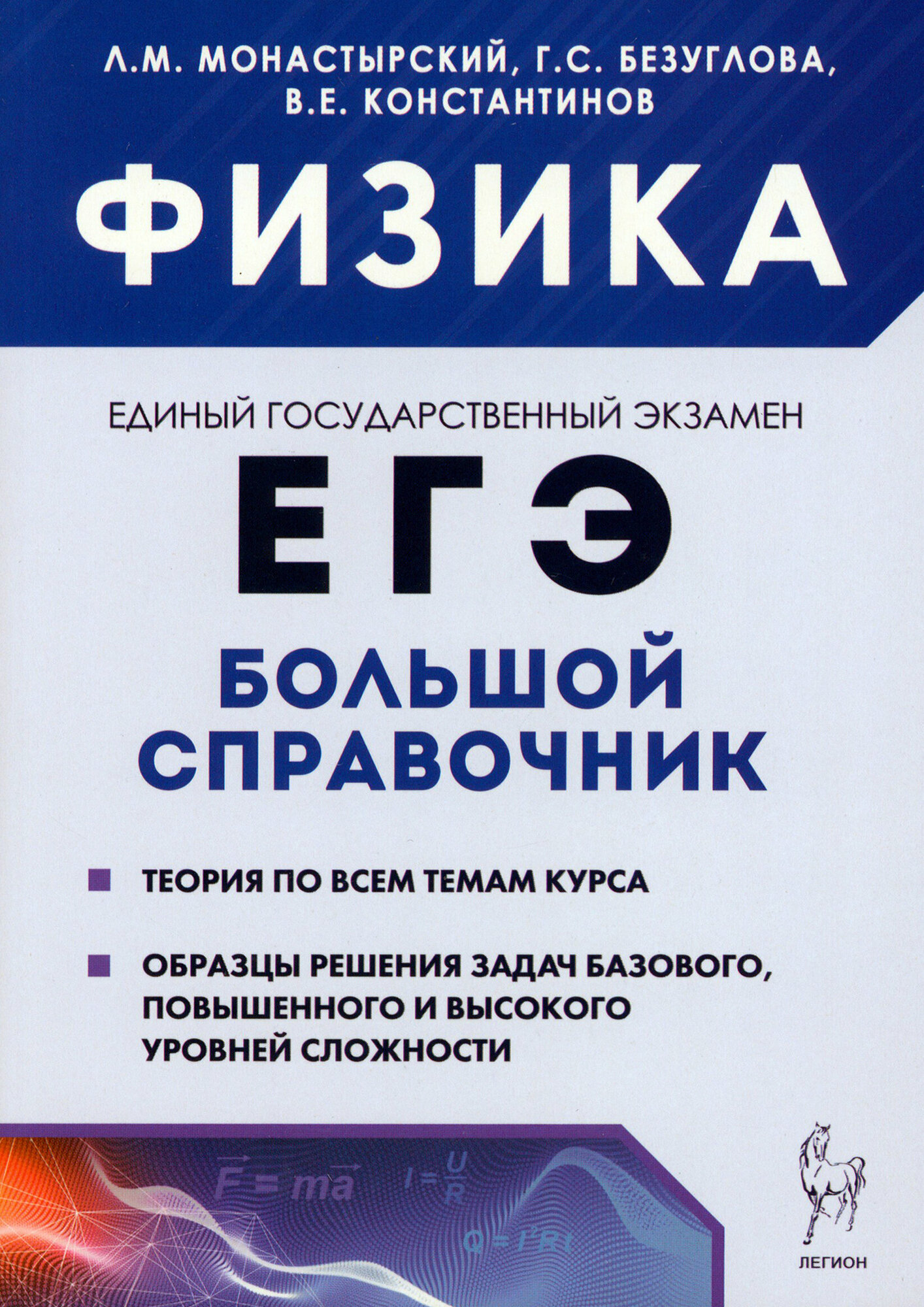 Физика. Большой справочник для подготовки к ЕГЭ. Теория, задания, решения