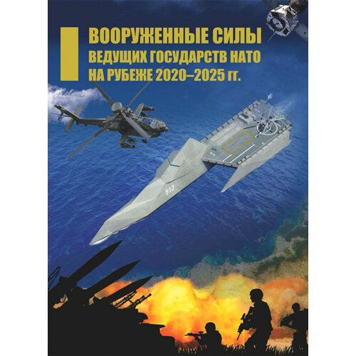 Вооруженные силы ведущих государств НАТО на рубеже 2020–2025 гг. | Богданов В. Н.