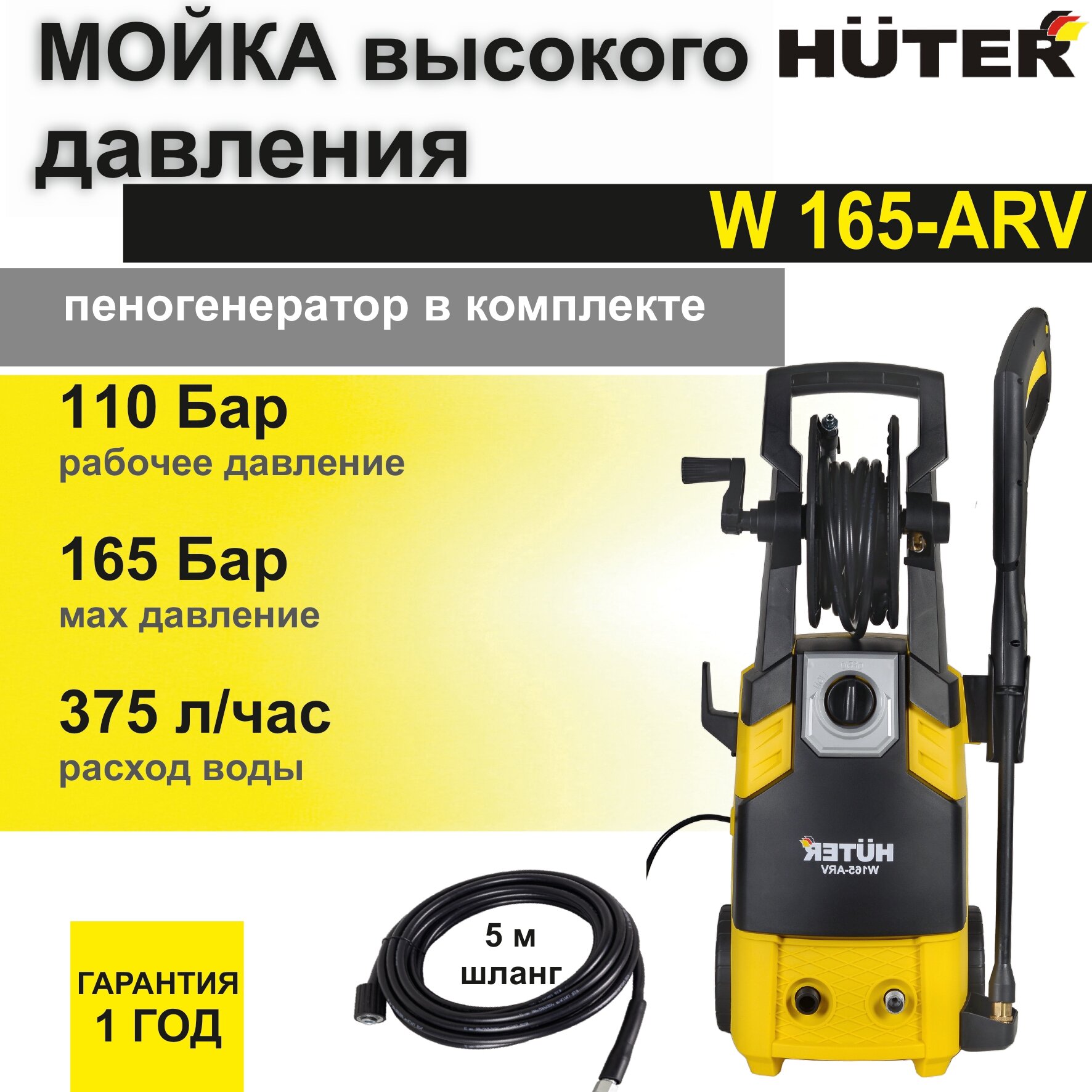 Мойка высокого давления Huter W165-ARV (165 бар, шланг 5 м, 1900 Вт, 375 л/ч , встроенный пеногенератор) автомойка / минимойка / для дома и дачи