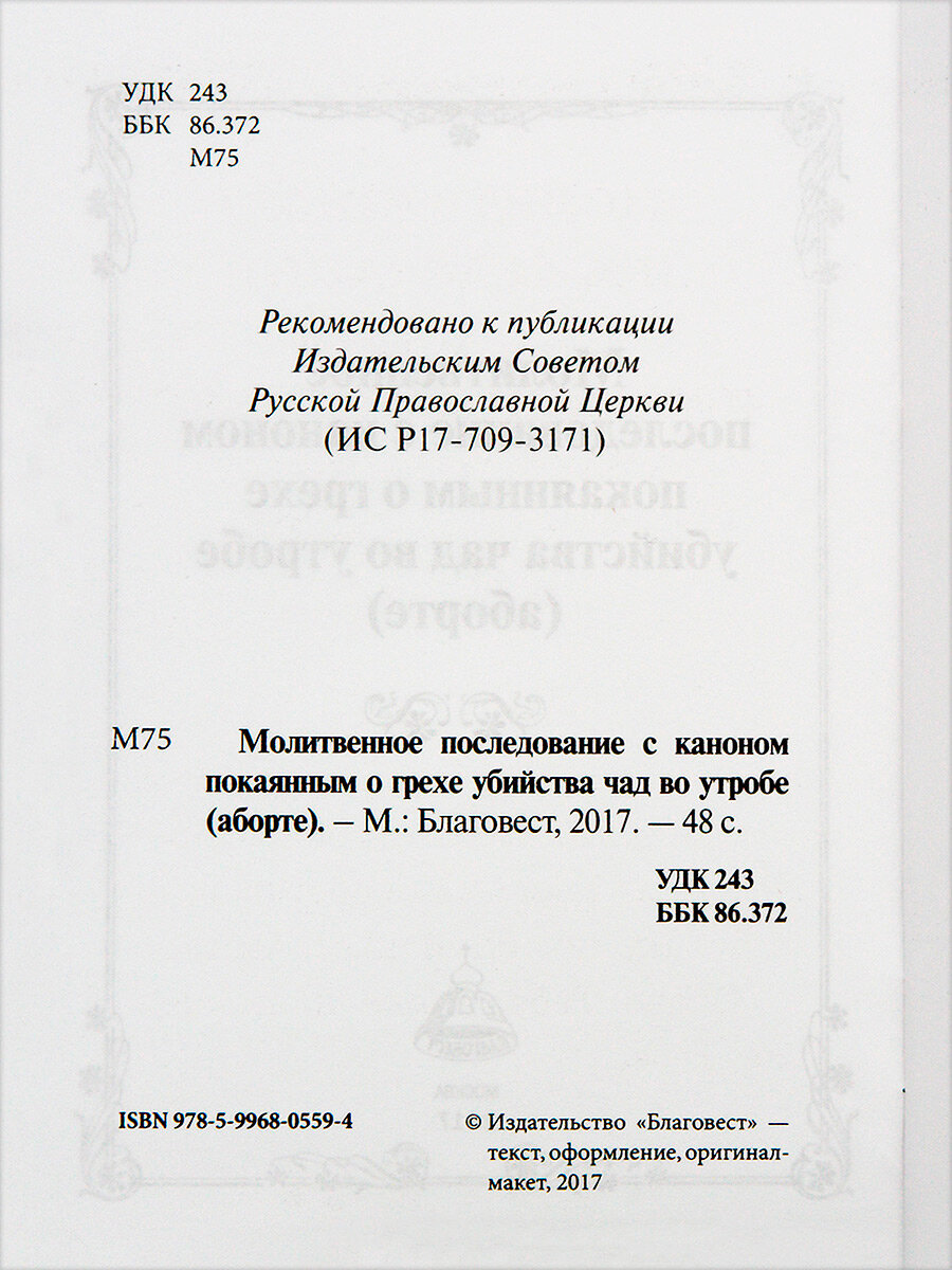 Молитвенное последование с каноном покаянным о грехе убийства чад во утробе (аборте) - фото №3