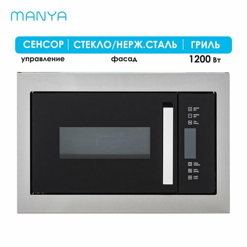 Микроволновая печь встраиваемая MANYA BM25MSG03X черный/нержавеющая сталь 25 л 900 Вт гриль 1200 Вт