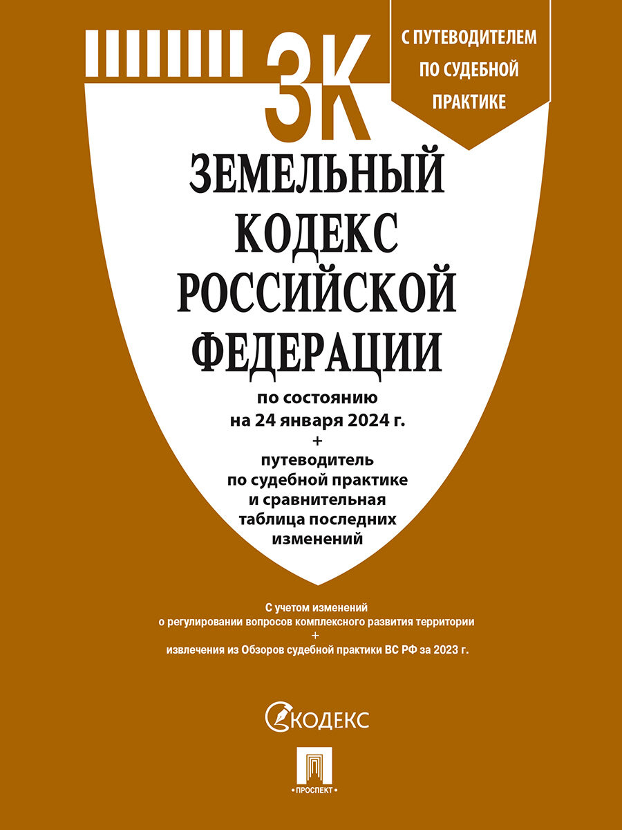 Земельный кодекс РФ по состоянию на 24.01.2024 с таблицей изменений и с путеводителем по судебной практике