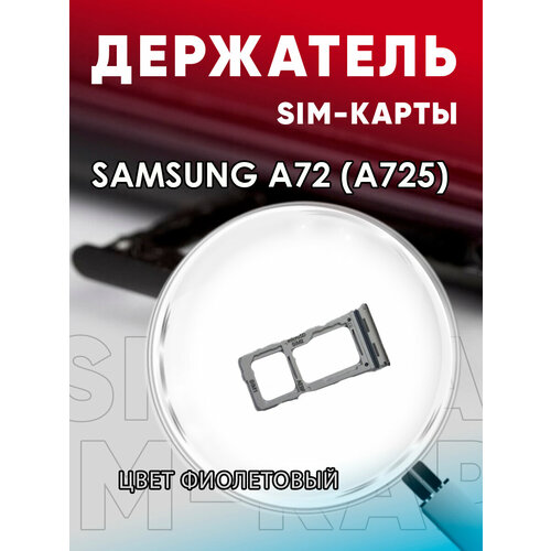 Держатель сим карты, Сим Лоток, Контейнер SIM для Samsung A72 (A725)