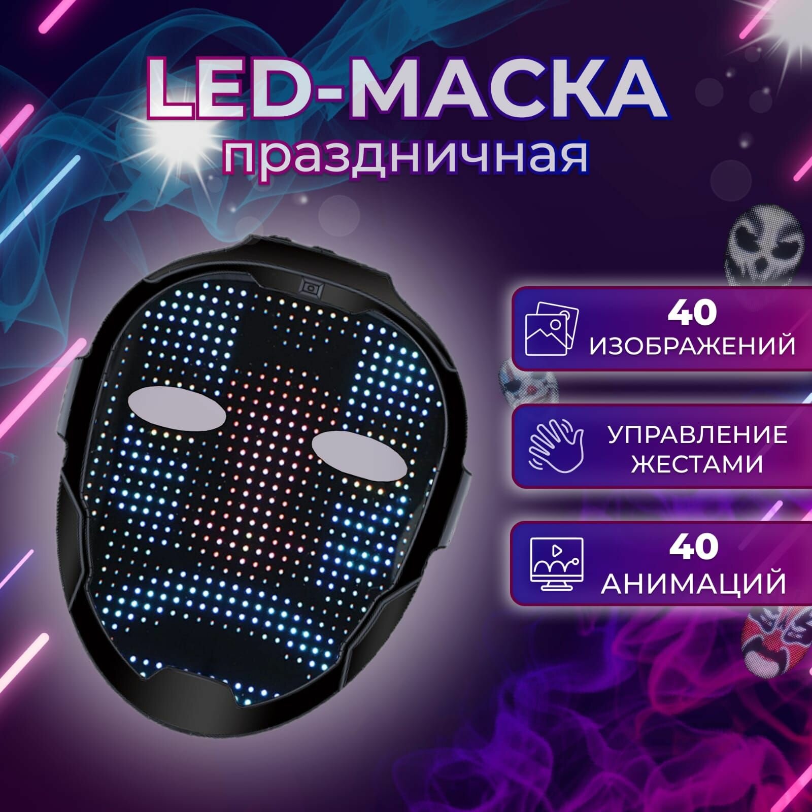 Светодиодная LED Маска для праздников и вечеринок LED MASK