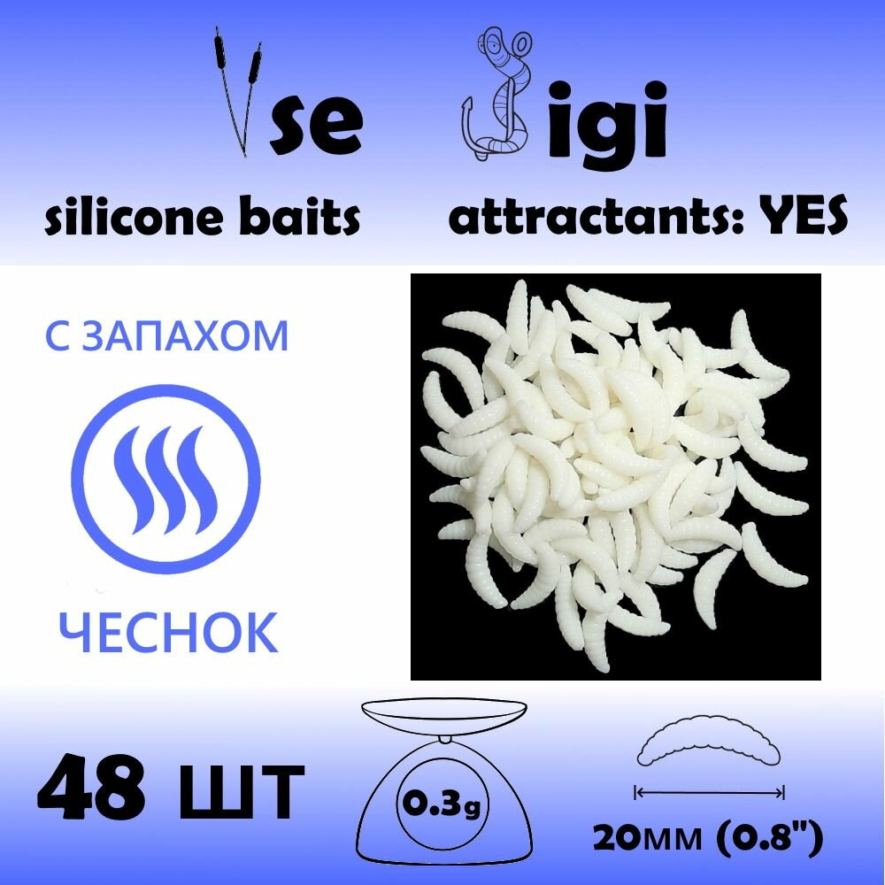 Силиконовая приманка опарыш / личинка / червь 20 мм Белый с запахом: чеснок (48 шт / уп)