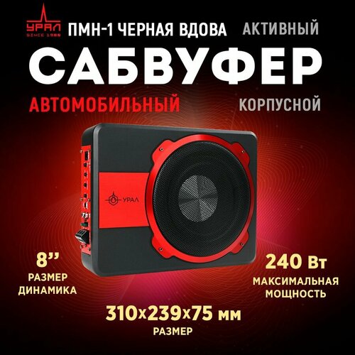 Сабвуфер корпусной активный урал ПМН-1 Черная Вдова под сиденье 1299000₽