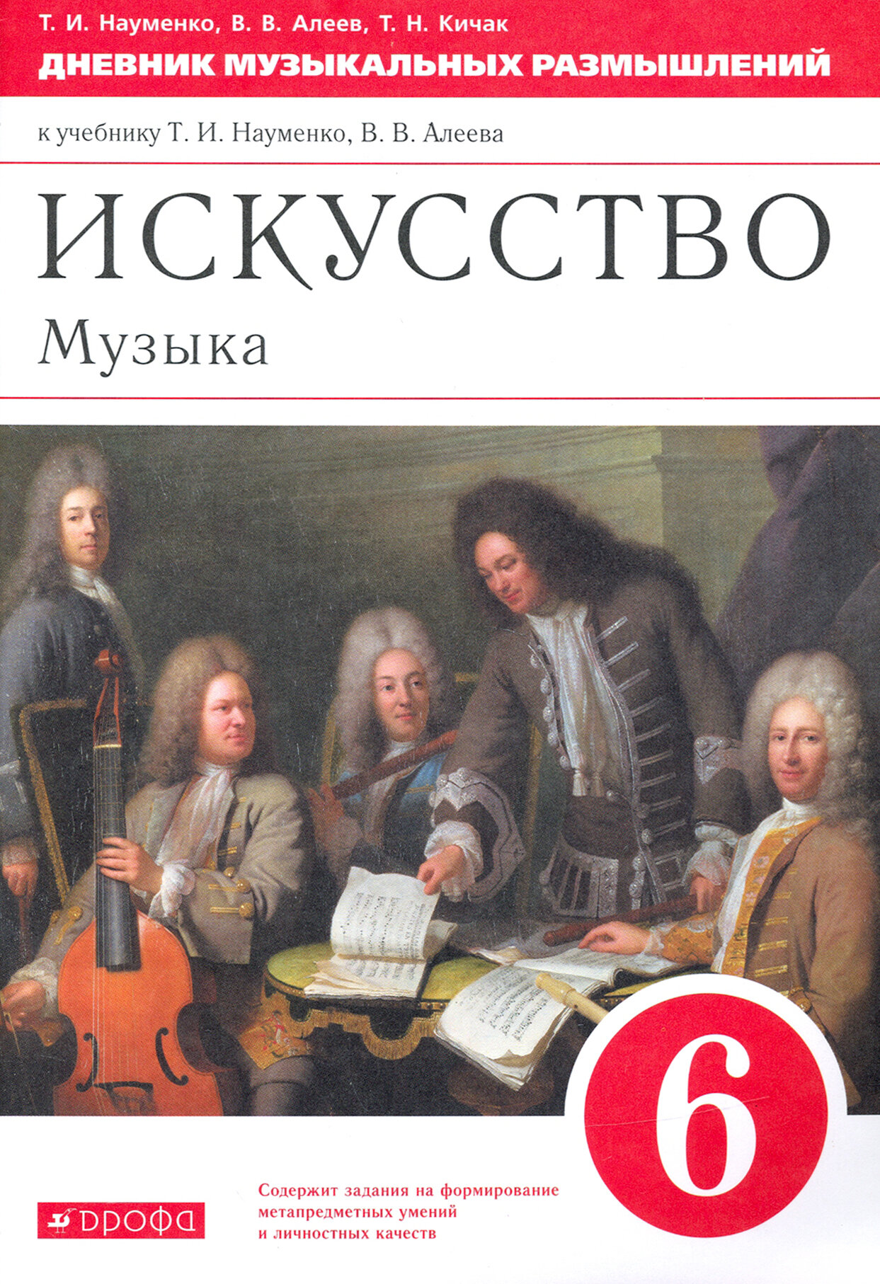 Музыка. 6 класс. Дневник музыкальных размышлений к учебнику Т. И. Науменко, В. В. Алеева