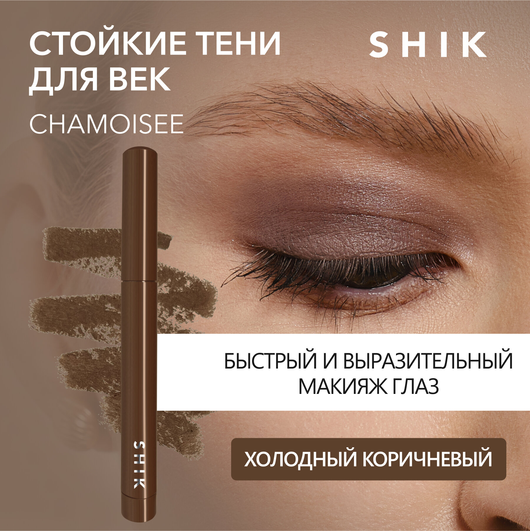 Тени карандаш для век матовые оттенок CHAMOISEE холодный коричневый, SHIK VELVETY POWDERY EYESHADOW