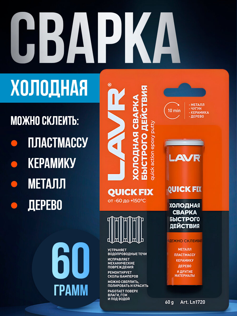 Сварка холодная Быстрая сталь QuickFix 60г LAVR