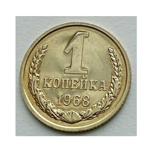 Монета 1 копейка 1968 СССР из годового набора монета 1 копейка 1965 ссср из годового набора