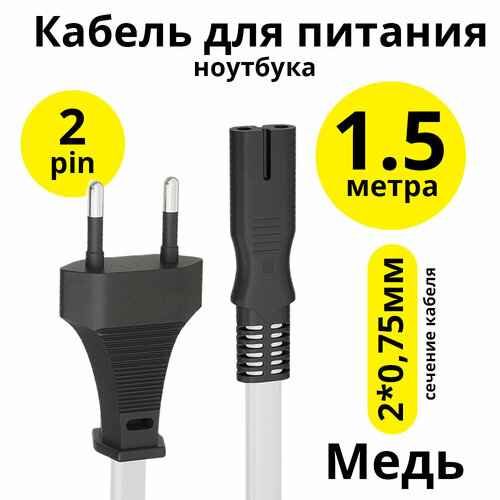 Сетевой кабель питания С7 восьмерка 2 pin 2*0,75мм 220V для PS3 PS4 PS5 XBoX (ELS-FY-ST2) белый; черный 1.5м