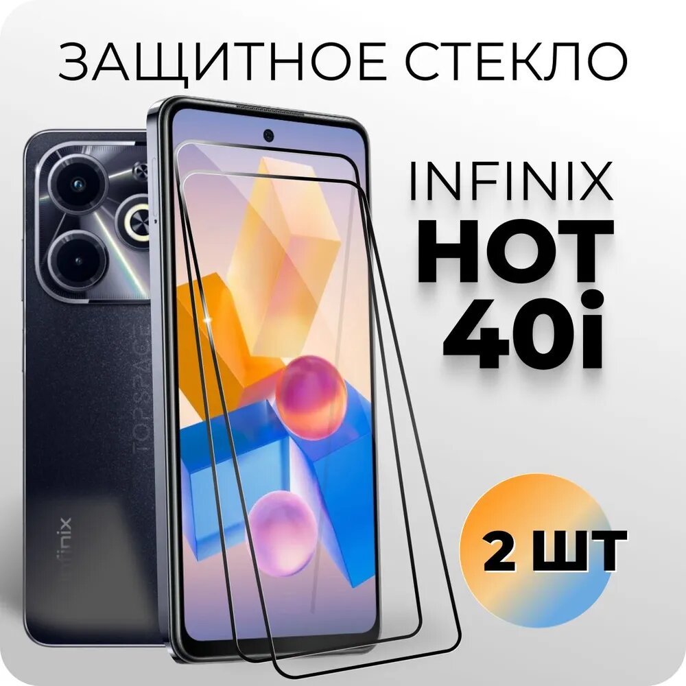 Комплект 2 в 1: Защитное закаленное стекло (2 шт) для Infinix hot 40i / Инфиникс Хот 40 ай