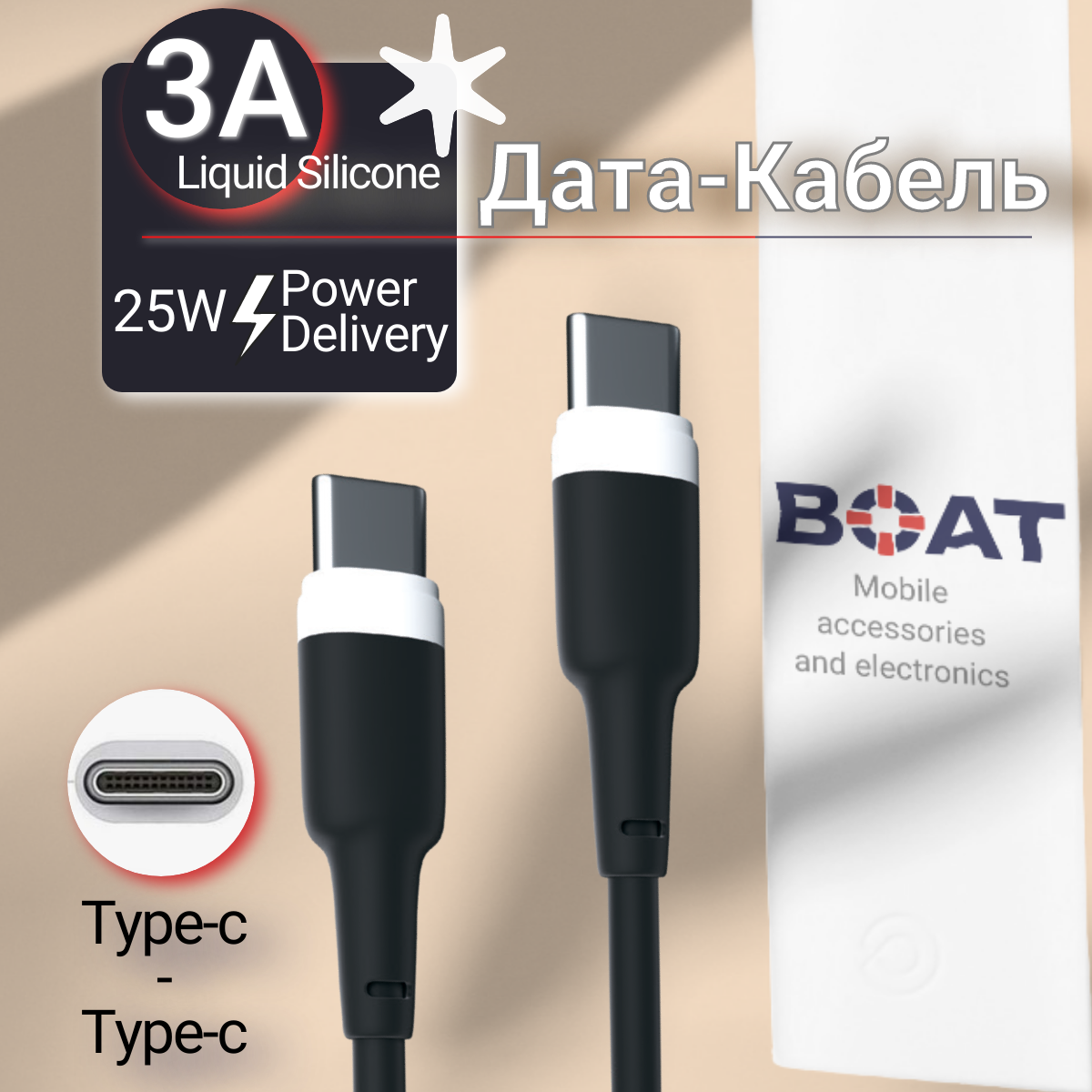 Дата-кабель Type-c - Type-c BOAT Liquid Silicone, быстрая зарядка, усиленный коннектор, 3А, 25W, черный