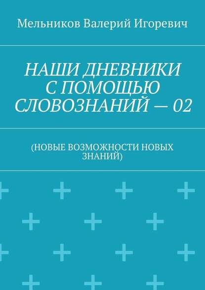 Наши дневники С помощью словознаний – 02. (Новые возможности новых знаний)